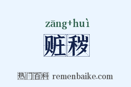 赃秽是什么意思的图片